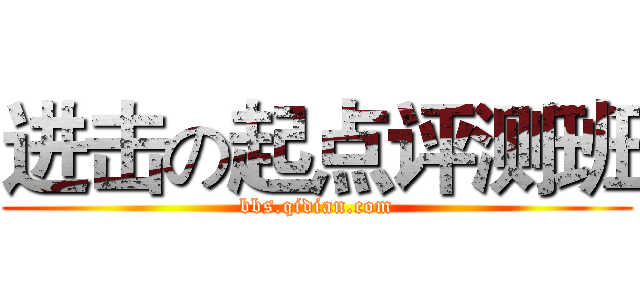 进击の起点评测班 (bbs.qidian.com)