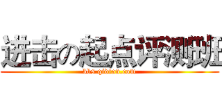进击の起点评测班 (bbs.qidian.com)