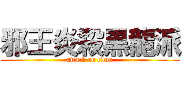 邪王炎殺黒龍派 (attack on titan)