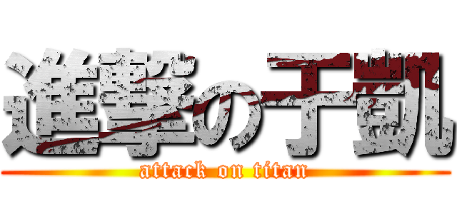 進撃の于凱 (attack on titan)