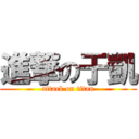 進撃の于凱 (attack on titan)