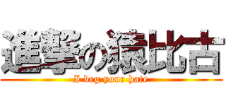 進撃の猿比古 (I beg your hate)