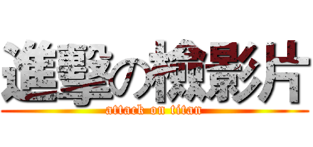 進擊の檢影片 (attack on titan)