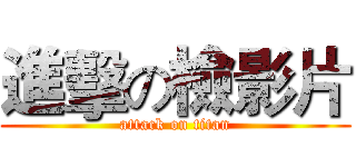 進擊の檢影片 (attack on titan)