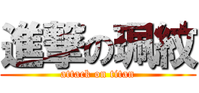 進撃の珮紋 (attack on titan)