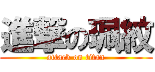 進撃の珮紋 (attack on titan)