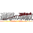 進撃の珮紋 (attack on titan)