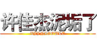 许佳杰泥垢了 (XJJNIGOULE)