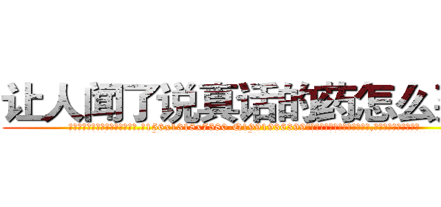 让人闻了说真话的药怎么买到 (让人闻了说真话的药怎么买到【电.话156x1318x7580-Q1991936399鑫宏药业】我们做的是长期生意,靠的是老客户长期支持
参考消息网2月20日报道 韩媒称，“剩女多、离婚率高的城市，房价一定会上涨。”这是中国经济学家金岩石2016年12月参加在上海举行的房地产相关论坛时说的话。
)