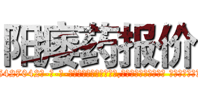 阳痿药报价 (阳痿药报价【电-话151x68344x817-Q1065427042元-吉-药-业】我们做的是长期生意,靠的是老客户长期支持 阳痿药报价在发表了一篇http://sngk.net/wVqS6H

参考消息网我们做的是长期生意,靠的是老客户长期支持也许我们早该意识到，就连鲍勃·霍斯金斯（金球奖戏剧类电影男主角 
)