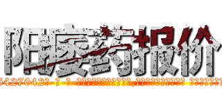 阳痿药报价 (阳痿药报价【电-话151x68344x817-Q1065427042元-吉-药-业】我们做的是长期生意,靠的是老客户长期支持 阳痿药报价在发表了一篇http://sngk.net/wVqS6H

参考消息网我们做的是长期生意,靠的是老客户长期支持也许我们早该意识到，就连鲍勃·霍斯金斯（金球奖戏剧类电影男主角 
)