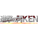 進撃の阿ＫＥＮ (attack on Ken)