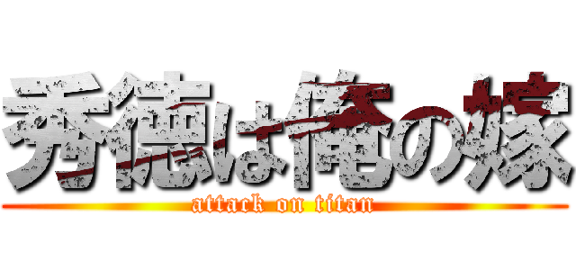 秀徳は俺の嫁 (attack on titan)