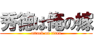秀徳は俺の嫁 (attack on titan)