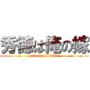 秀徳は俺の嫁 (attack on titan)