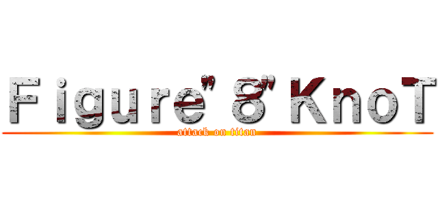 Ｆｉｇｕｒｅ"８"ＫｎｏＴ (attack on titan)