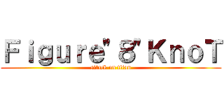 Ｆｉｇｕｒｅ"８"ＫｎｏＴ (attack on titan)