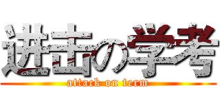 进击の学考 (attack on term)