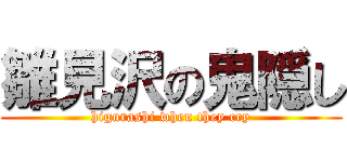 雛見沢の鬼隠し (higurashi when they cry)