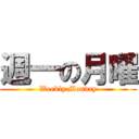 週一の月曜 (Weekly Monday)
