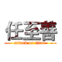 任至善 (attack on titan)