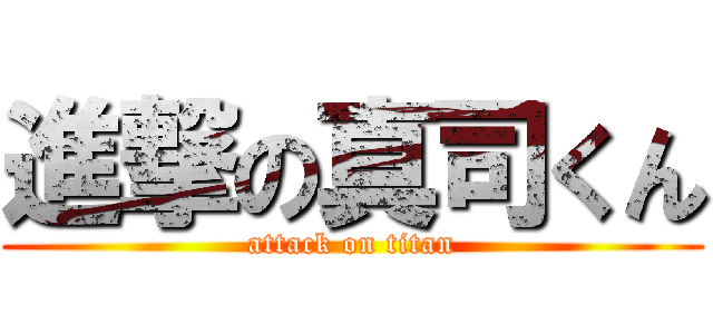 進撃の真司くん (attack on titan)