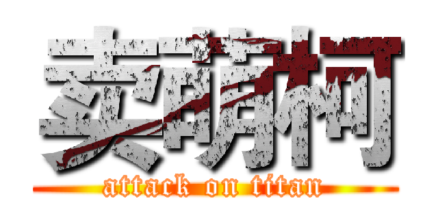 卖萌柯 (attack on titan)