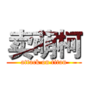 卖萌柯 (attack on titan)