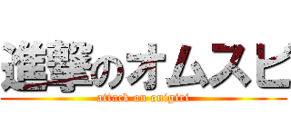 進撃のオムスビ (attack on onigiri)
