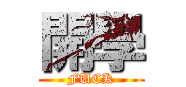 開學 (FUCK)
