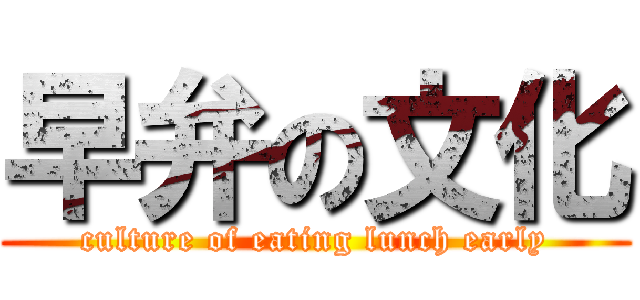 早弁の文化 (culture of eating lunch early)