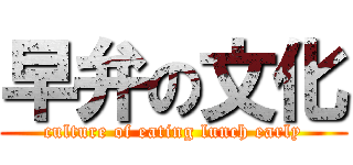 早弁の文化 (culture of eating lunch early)