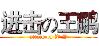 进击の王鹏 (attack on W.P)