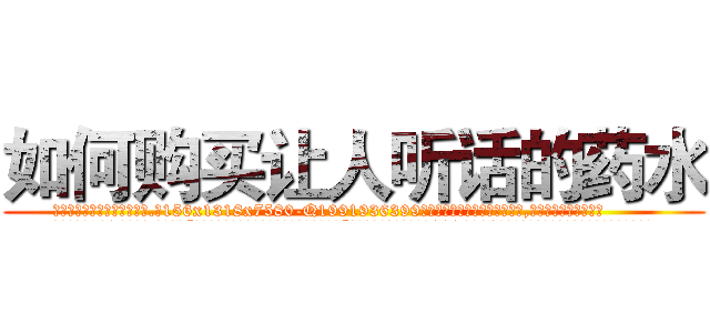如何购买让人听话的药水 (如何购买让人听话的药水【电.话156x1318x7580-Q1991936399鑫宏药业】我们做的是长期生意,靠的是老客户长期支持
参考消息网2月20日报道 韩媒称，“剩女多、离婚率高的城市，房价一定会上涨。”这是中国经济学家金岩石2016年12月参加在上海举行的房地产相关论坛时说的话。
)