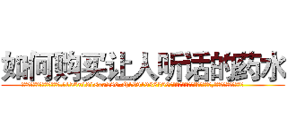 如何购买让人听话的药水 (如何购买让人听话的药水【电.话156x1318x7580-Q1991936399鑫宏药业】我们做的是长期生意,靠的是老客户长期支持
参考消息网2月20日报道 韩媒称，“剩女多、离婚率高的城市，房价一定会上涨。”这是中国经济学家金岩石2016年12月参加在上海举行的房地产相关论坛时说的话。
)