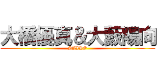 大橋優真＆大藪陽向 (SAIKO)
