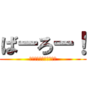 ばーろー！ (あーもうイライラする。)