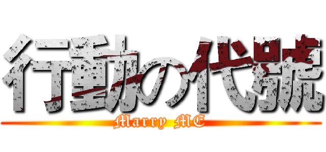 行動の代號 (Marry ME)