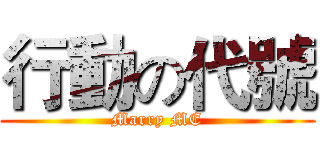 行動の代號 (Marry ME)