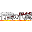 行動の代號 (Marry ME)