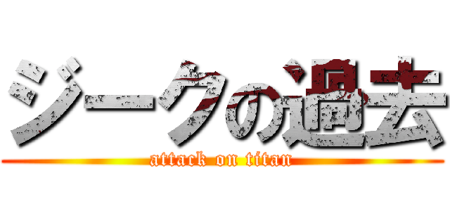 ジークの過去 (attack on titan)