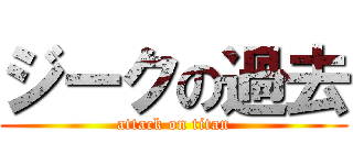 ジークの過去 (attack on titan)