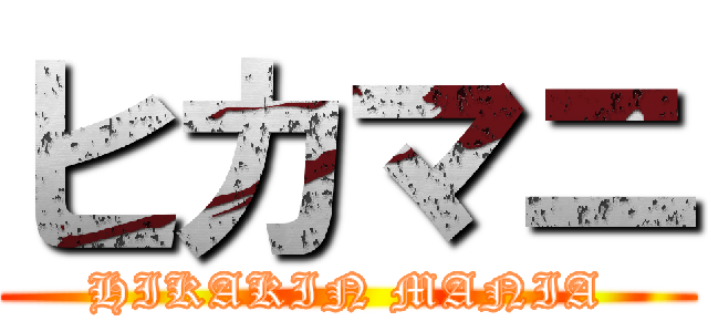 ヒカマニ (HIKAKIN MANIA)