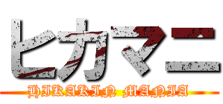 ヒカマニ (HIKAKIN MANIA)