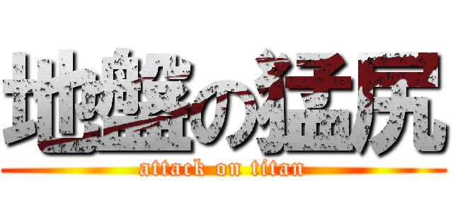 地盤の猛尻 (attack on titan)