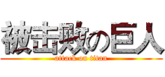 被击败の巨人 (attack on titan)