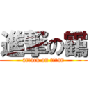 進撃の靍 (attack on titan)