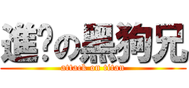 進擊の黑狗兄 (attack on titan)