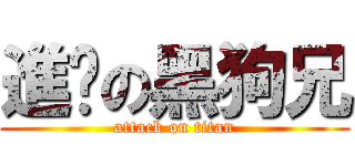 進擊の黑狗兄 (attack on titan)