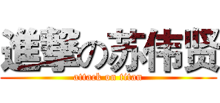 進撃の苏伟贤 (attack on titan)
